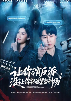 让你演反派，没让你把这里当刑场（70集）360网盘观看