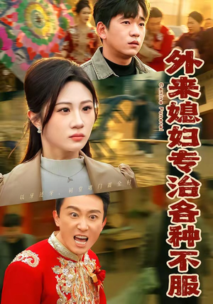 外来媳妇专治各种不服（70集）古装短剧热播