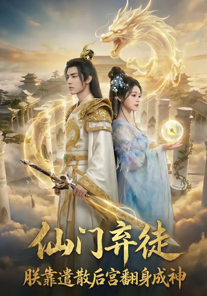 仙门弃徒：朕靠遣散后宫翻身成神（71集）爆款短剧抢先看