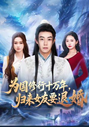 为国修行十万年，归来女友要退婚（70集）海量资源免费看
