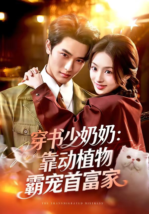 穿书少奶奶：靠动植物霸宠首富家（82集）精彩短剧上线