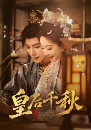 皇后千秋（76集）短剧全集更精彩