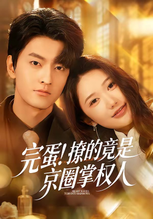完蛋！撩的竟是京圈掌权人（72集）大结局太过瘾了