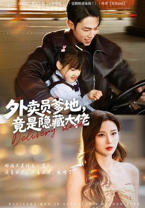 外卖员爹地，竟是隐藏大佬（75集）爆款短剧一起追