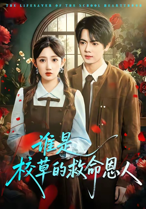 谁是校草的救命恩人（63集）精彩短剧片段