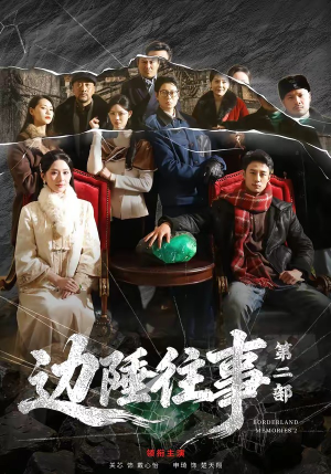 边陲往事第二部（81集）短剧排行榜