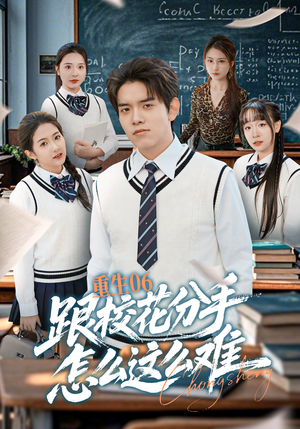 重生06跟校花分手怎么这么难（80集）古代短剧推荐