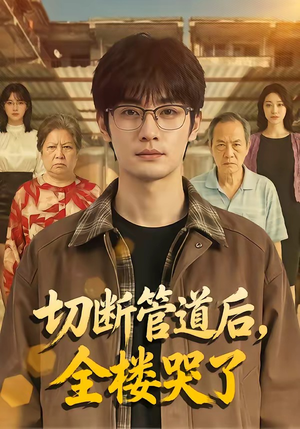 切断管道后，全楼哭了（80集）海量资源免费看