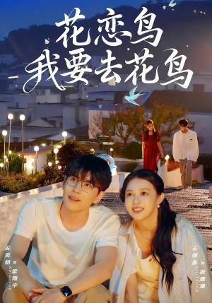 花恋鸟我要去花鸟（60集）大结局完美收官
