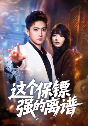 这个保镖强的离谱（83集）短剧推荐上热门