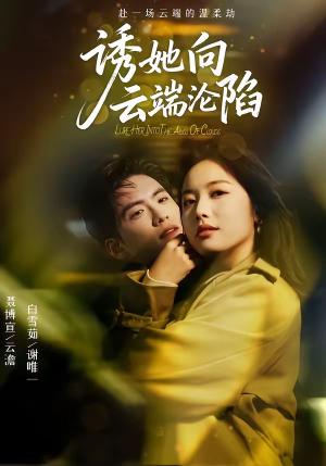 诱她向云端沦陷（60集）好看的短剧电影