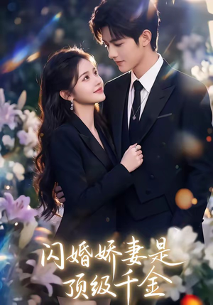 闪婚娇妻是顶级千金（75集）红果免费短剧
