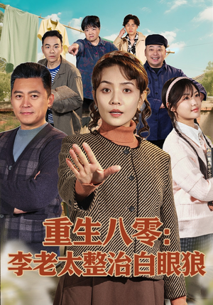 重生八零：李老太整治白眼狼（79集）短剧太上头了