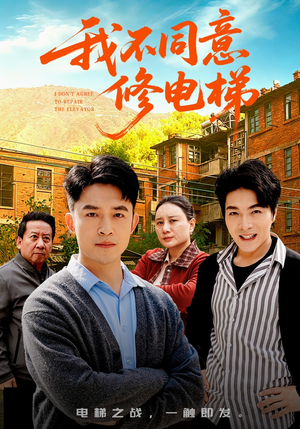 我不同意修电梯（50集）短剧抢先看全集