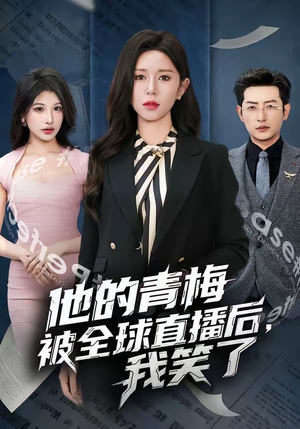 他的青梅被全球直播后，我笑了（60集）短剧片段分享