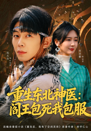 重生东北神医：阎王包死我包服（80集）最热短剧推荐