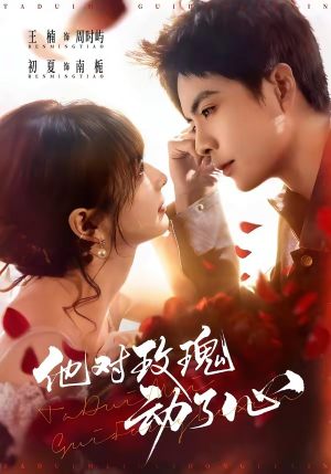 他对玫瑰动了心（68集）全季一次看完