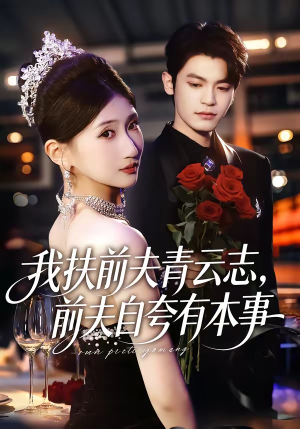 我扶前夫青云志，前夫自夸有本事（50集）经典回顾免费看