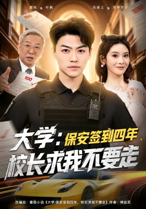 大学保安签到四年校长求我不要走（97集）流畅播放免费看
