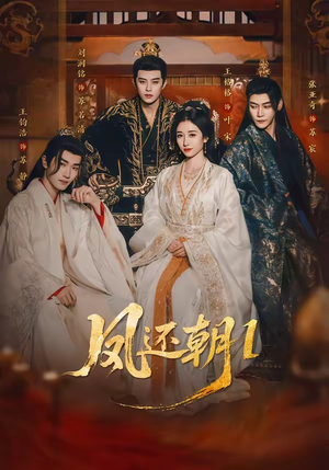 凤还朝1（80集）热门短剧推广