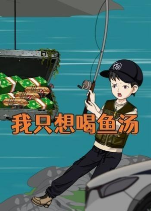 我只想喝鱼汤（60集）百度在线观看