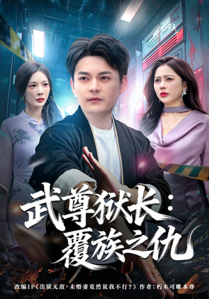 武尊狱长：覆族之仇（80集）短剧抢先看全集