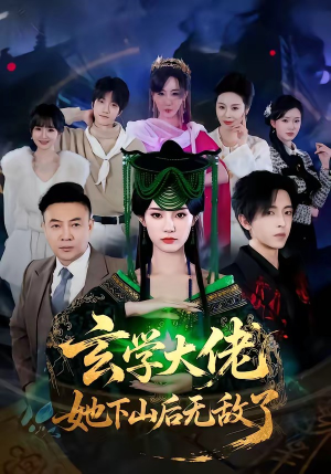 玄学大佬她下山后无敌了（56集）迅雷网盘观看