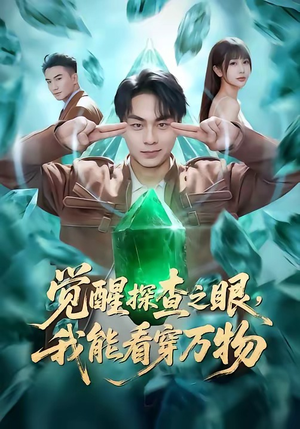 觉醒探查之眼，我能看穿万物（65集）短剧在哪个平台