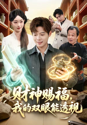 财神赐福，我的双眼能透视（98集）全季一次看完