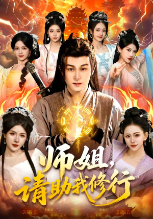 师姐，请助我修行（77集）古装短剧推荐