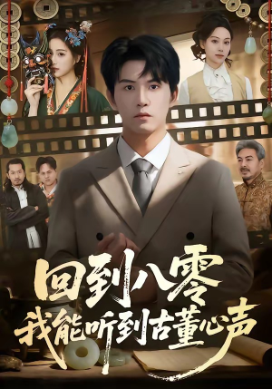 回到八零我能听到古董心声（62集）短剧追到爽