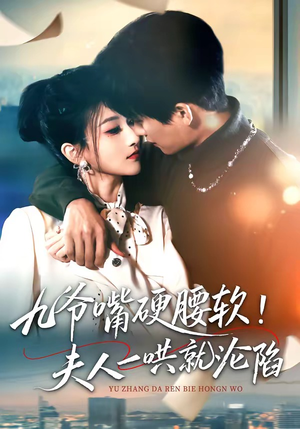 九爷嘴硬腰软！夫人一哄就沦陷（70集）短剧热门推荐