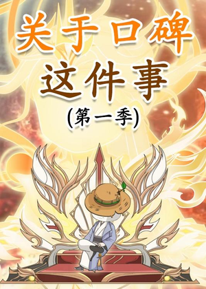 关于口碑这件事（63集）热门短剧来袭