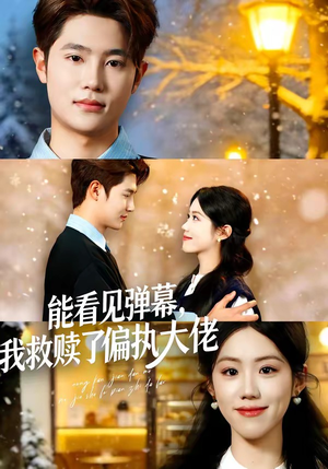 能看见弹幕，我救赎了偏执大佬（80集）精彩短剧看不停