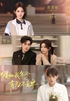 假如我年少有为不自卑（61集）热门了短剧