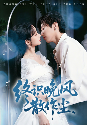 终识晚风散作尘（60集）演的怎么样