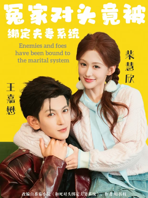 冤家对头竟被绑定夫妻系统（80集）免费版