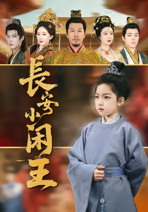 长安小闲王（76集）追短剧看全集