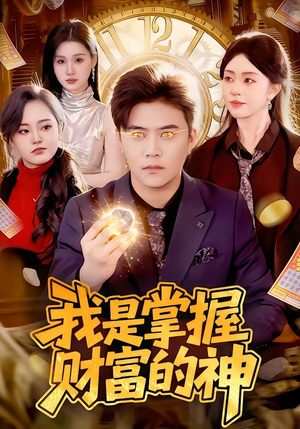 我是掌握财富的神（84集）精彩好看的短剧