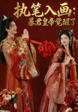 执笔入画：暴君皇帝觉醒了（78集）短剧太好看了