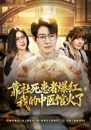 靠社死患者爆红，我的中医馆火了（80集）超好看的短剧