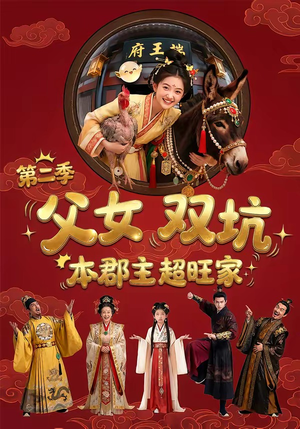 父女双坑，本郡主超旺家第二季（94集）短剧全集免费