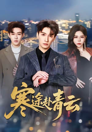 寒途赴青云（62集）短剧免费看