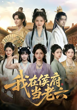 我在侯府当老六（58集）好看吗