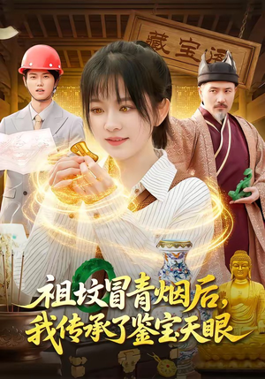 祖坟冒青烟后，我传承了鉴宝天眼（85集）推荐好短剧