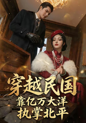 穿越民国靠亿万大洋执掌北平（68集）这部短剧我爱了