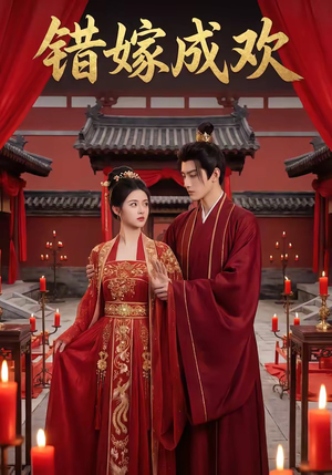 错嫁成欢（54集）直接看到大结局