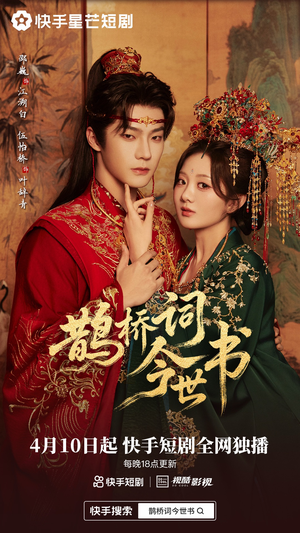 鹊桥词今世书（30集）短剧热门推荐