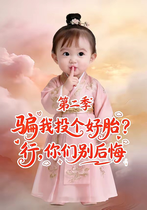 骗我投个好胎？行，你们别后悔第二季（78集）男主角是谁