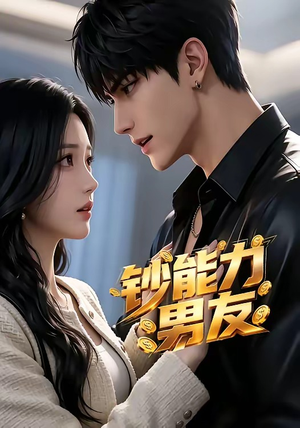 钞能力男友（28集）热门短剧又来了